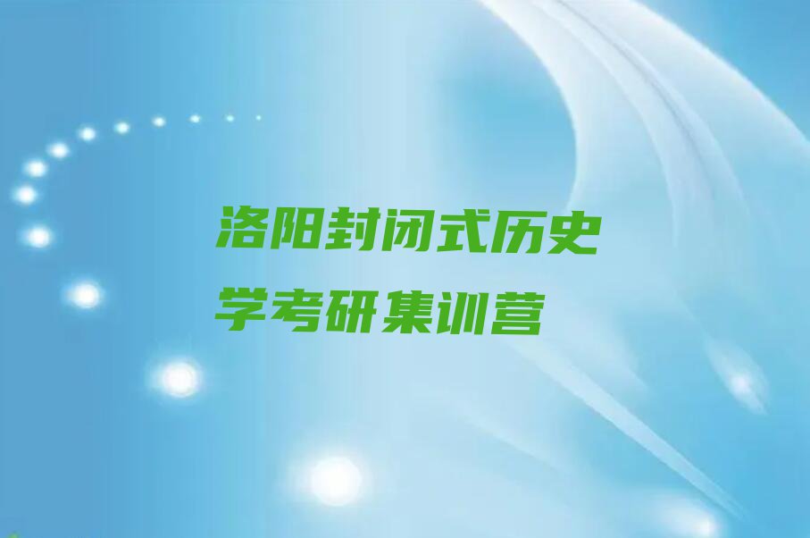 2023年洛阳瀍河回族区历史学考研哪里学排行榜名单总览公布