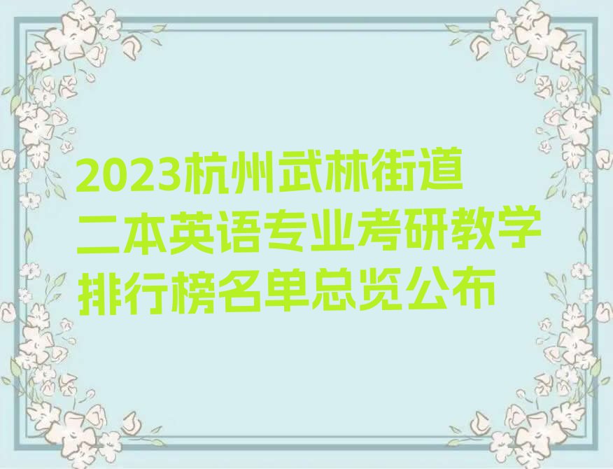 2023杭州武林街道二本英语专业考研教学排行榜名单总览公布