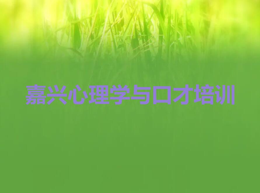 嘉兴学心理学与口才大概多少钱,嘉兴秀洲区学心理学与口才大概多少钱