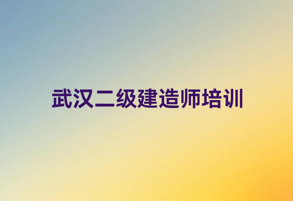 2023武汉学二级建造师设计排行榜榜单一览推荐