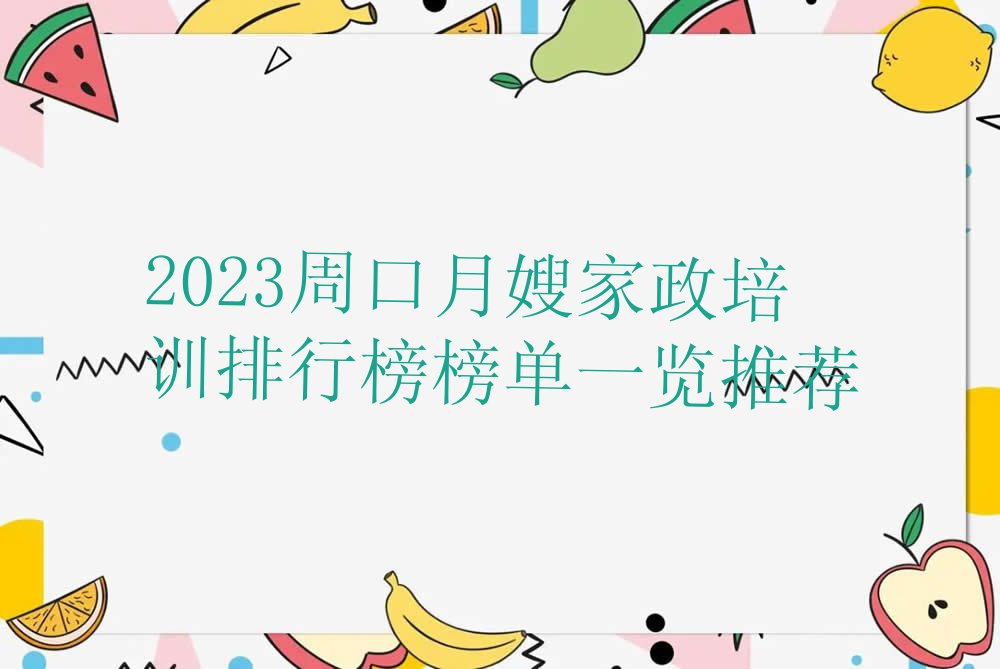 2023周口月嫂家政培训排行榜榜单一览推荐