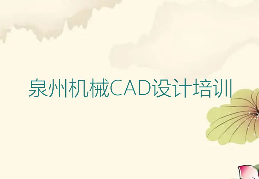 2023年泉州南安市天琥想学机械CAD设计哪个学校好排行榜榜单一览推荐