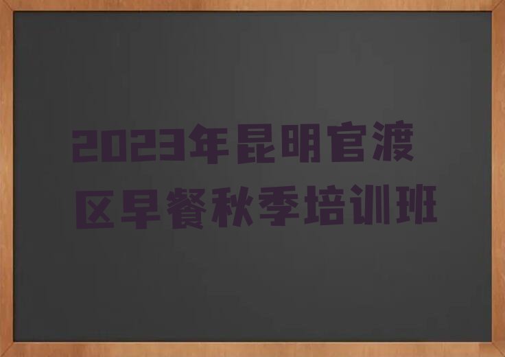 2023年昆明官渡区早餐秋季培训班