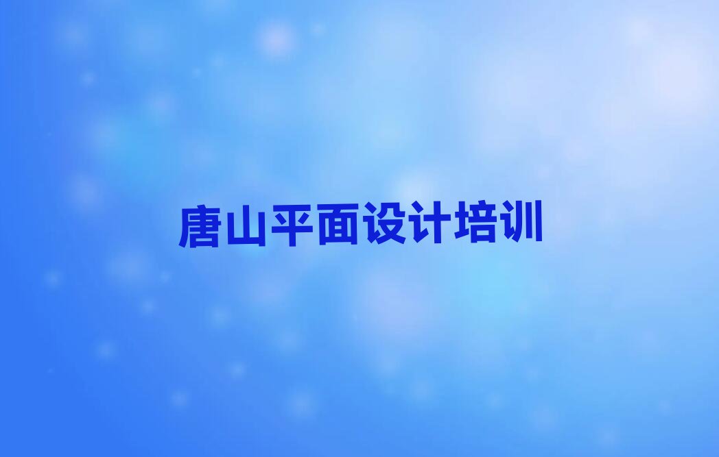 2023年唐山丰南区室内空间设计培训费用多少钱排行榜榜单一览推荐