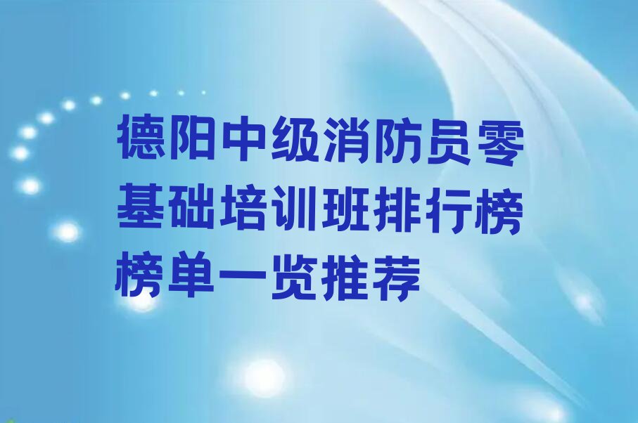 德阳中级消防员零基础培训班排行榜榜单一览推荐