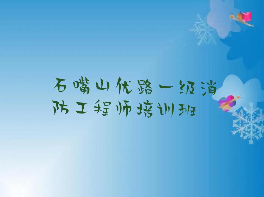 2023年石嘴山国营农林牧场一级消防工程师学校,石嘴山国营农林牧场一级消防工程师培训排行榜名单总览公布