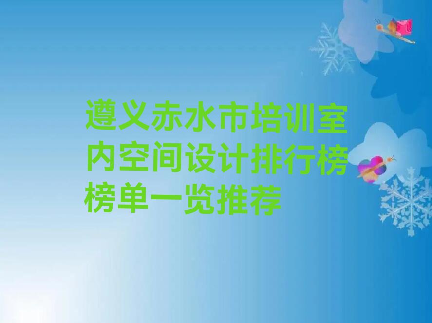 遵义赤水市培训室内空间设计排行榜榜单一览推荐