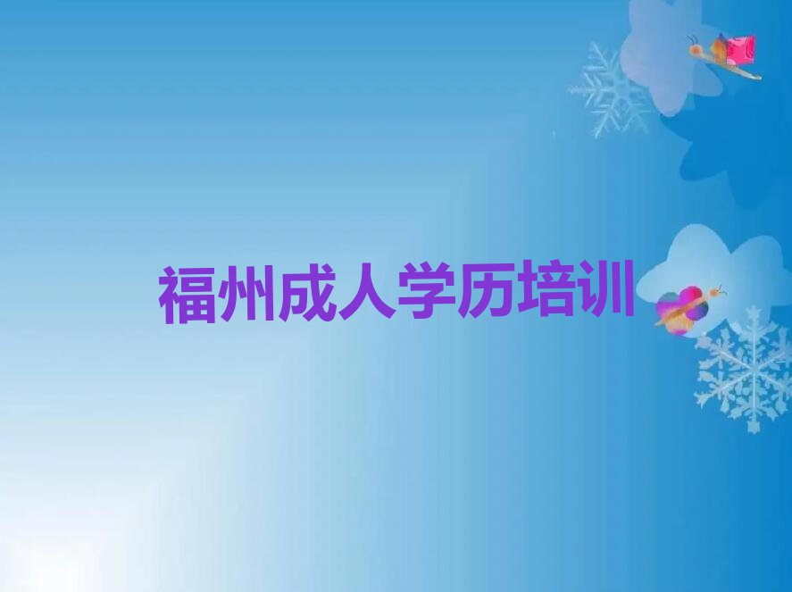 2023年7月福州航城街道成人演讲学校价位排行榜名单总览公布