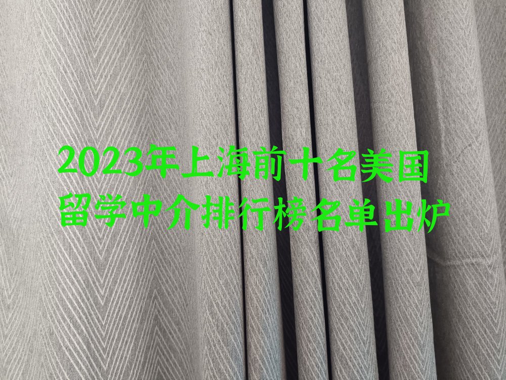 2023年上海前十名美国留学中介排行榜名单出炉