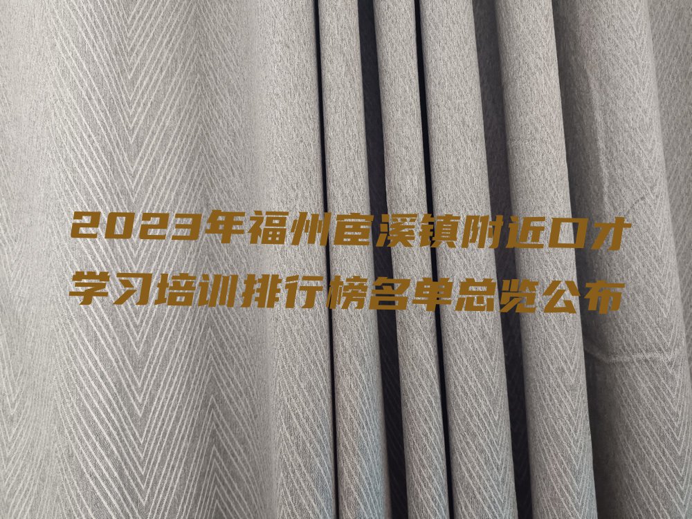 2023年福州宦溪镇附近口才学习培训排行榜名单总览公布