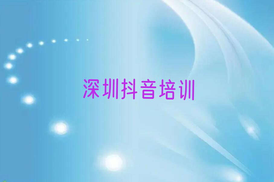 2023年深圳坪山街道附近直播带货培训多少钱排行榜名单总览公布