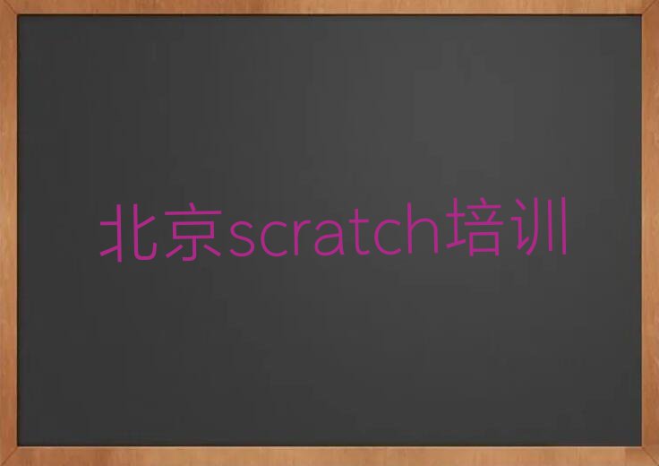 北京学scratch哪个学校好,北京昌平区学scratch哪个学校好