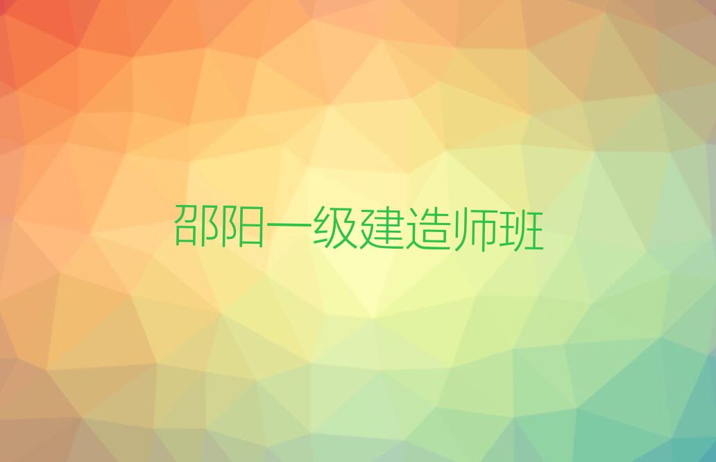 2023双清区桥头街道有一级建造师学院吗排行榜名单总览公布