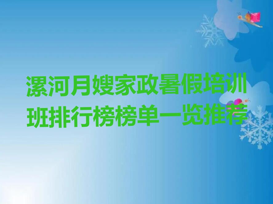 漯河月嫂家政暑假培训班排行榜榜单一览推荐