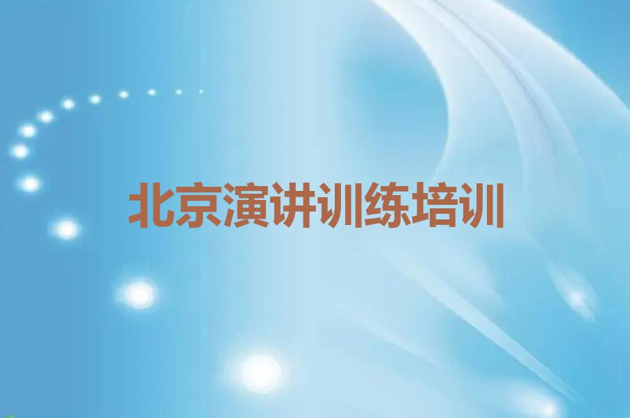 2023年北京平谷区哪间学演讲训练学校好排行榜名单总览公布