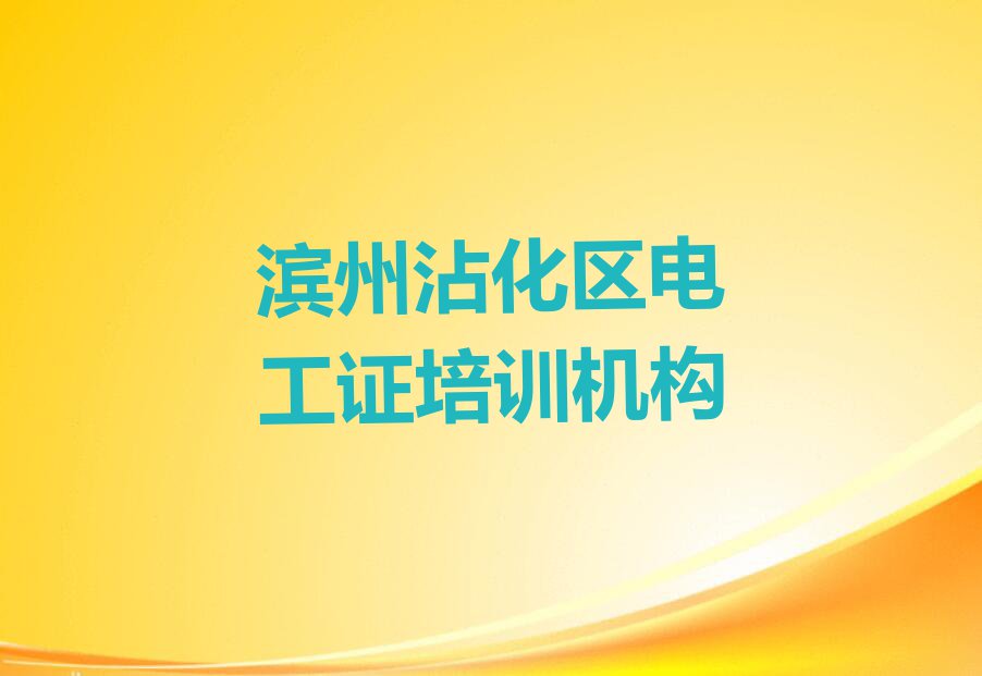 2023滨州滨海镇有电工证培训吗？排行榜名单总览公布