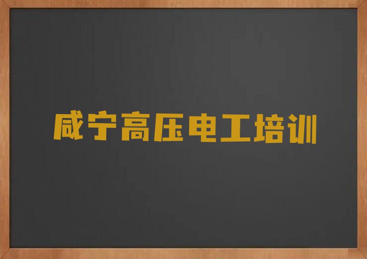 2023咸宁沧湖开发区高压电工培训学校哪家好排行榜名单总览公布