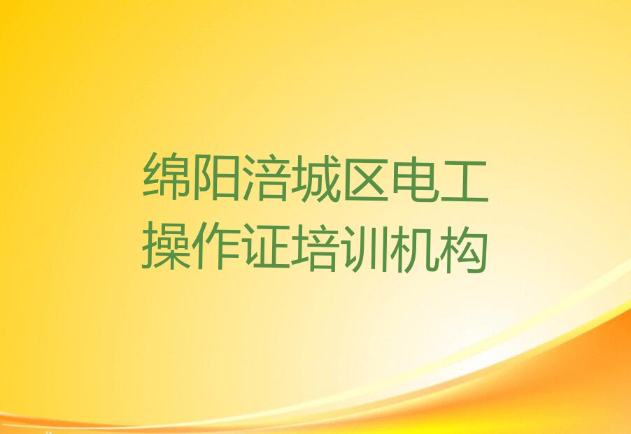 2023学电工操作证培训班绵阳涪城区新皂镇排行榜名单总览公布