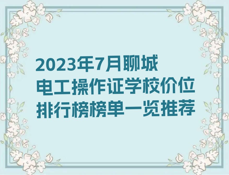 2023年7月聊城电工操作证学校价位排行榜榜单一览推荐