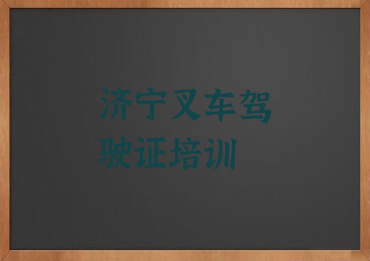 济宁兖州区新兖镇叉车驾驶证培训一般多少钱费用排行榜按口碑排名一览表