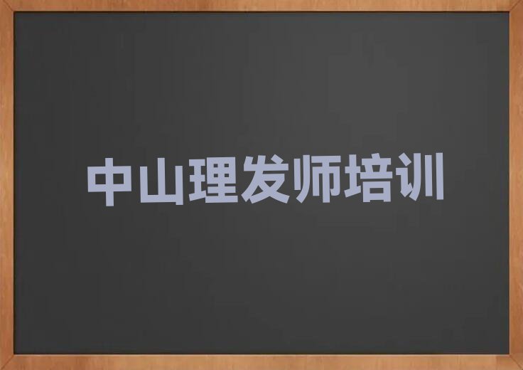 2023中山理发师报班名单排行榜今日推荐