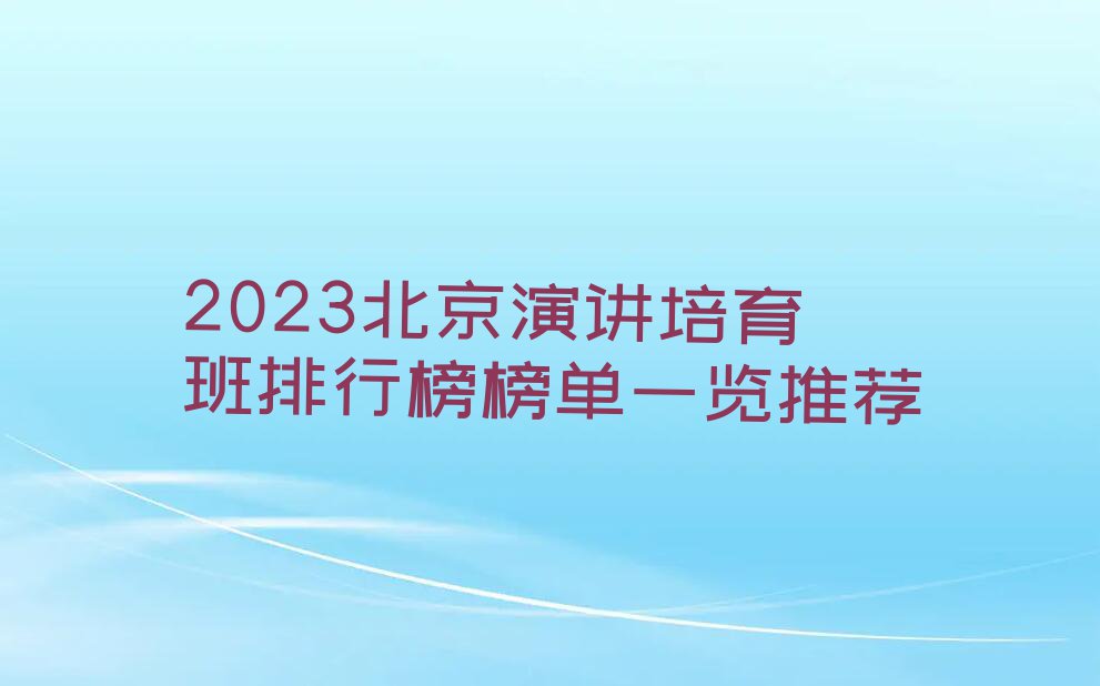 2023北京演讲培育班排行榜榜单一览推荐