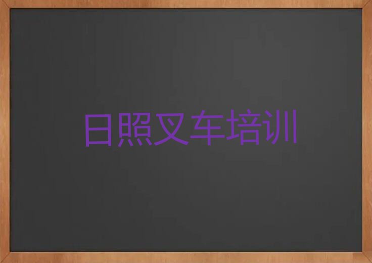 2023年日照叉车培训一般多少钱排行榜榜单一览推荐