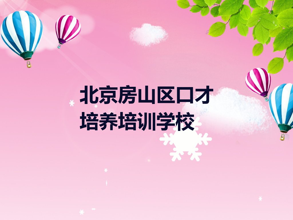 北京正规口才培养培训学校名单排行榜今日推荐