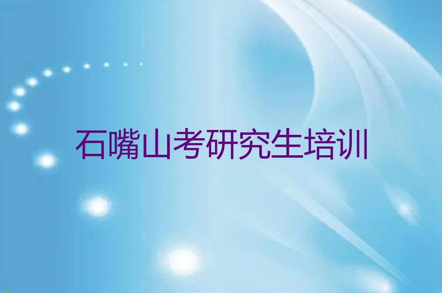 石嘴山长胜街道附近考研究生培训学校排名排行榜名单总览公布