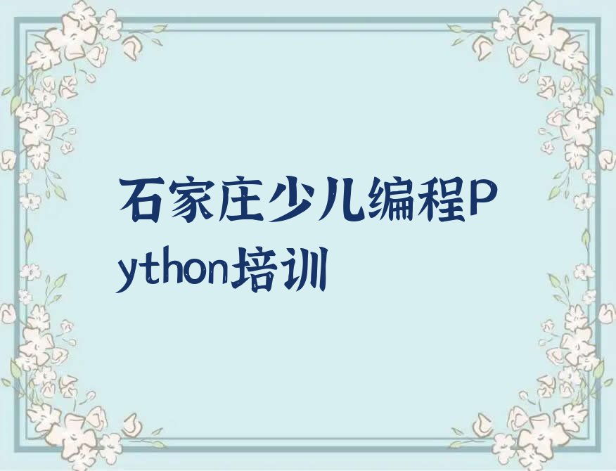 石家庄南村镇附近去哪学少儿编程Python排行榜名单总览公布