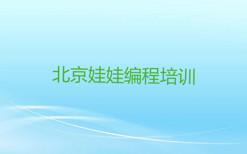 2023北京百泉街道哪个学校培训娃娃编程排行榜名单总览公布