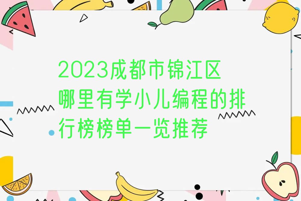 2023成都市锦江区哪里有学小儿编程的排行榜榜单一览推荐