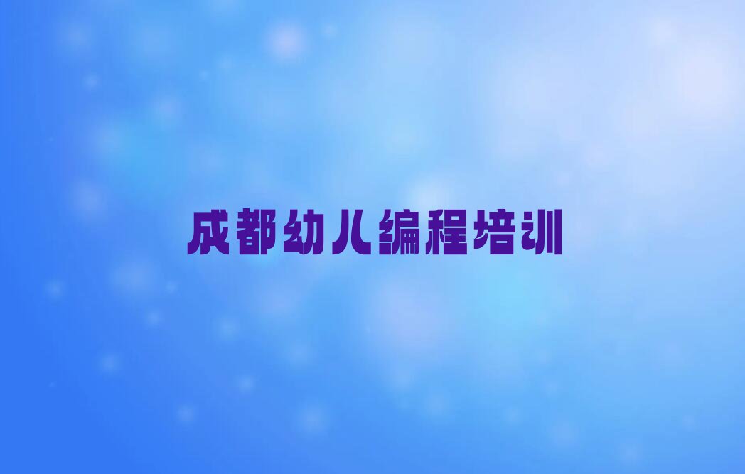 2023成都哪有学幼儿编程的排行榜榜单一览推荐