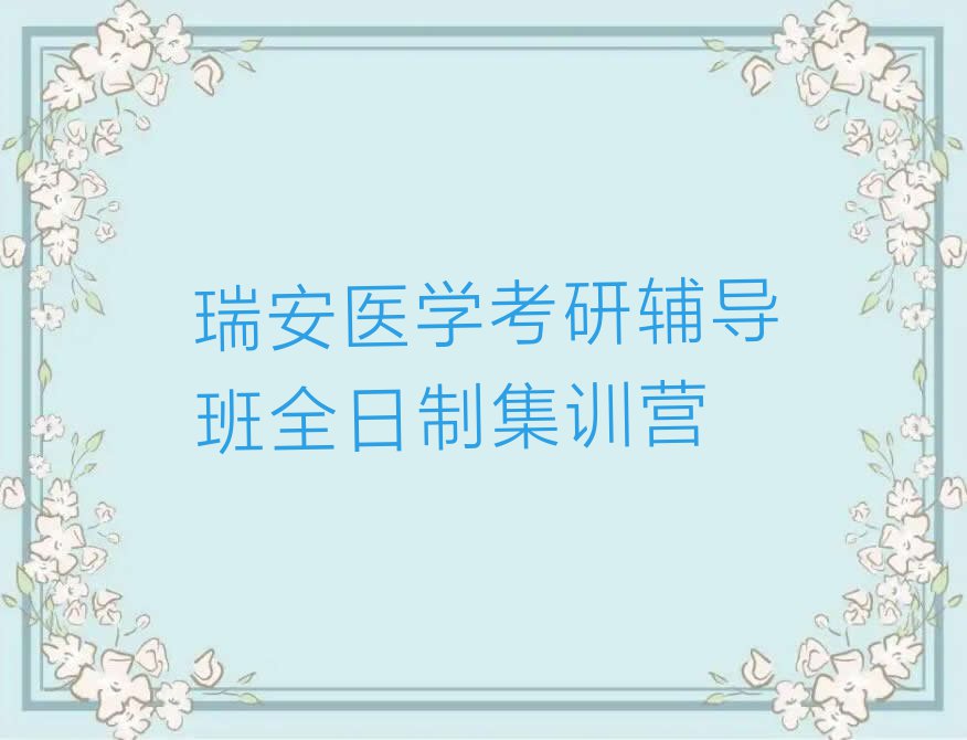 瑞安在哪可以学医学考研辅导班排行榜榜单一览推荐