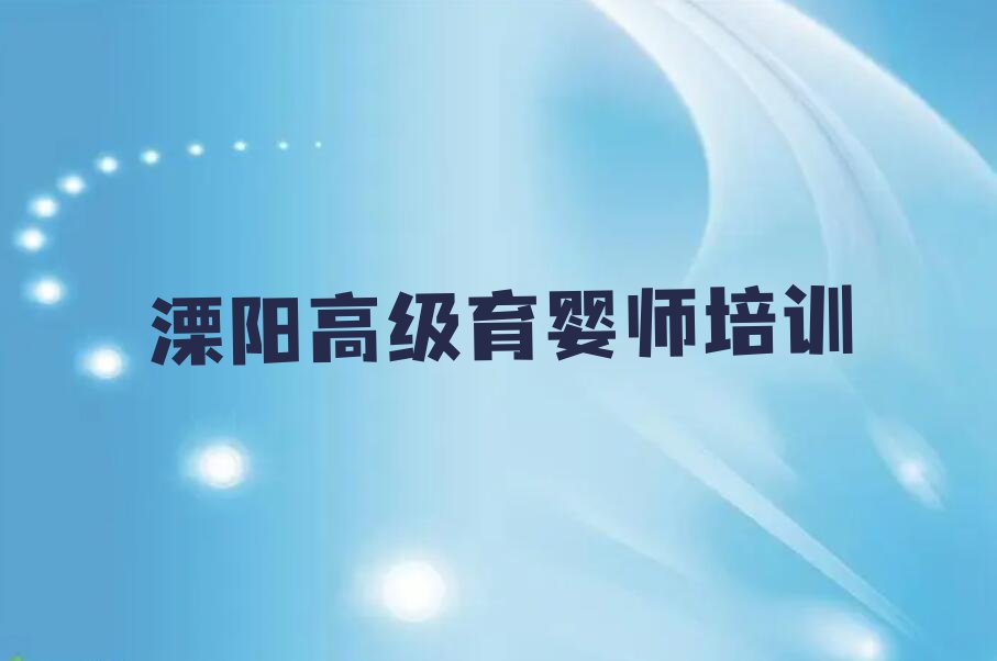 2023溧阳郑东新区专业高级育婴师培训机构,溧阳郑东新区专业高级育婴师培训机构