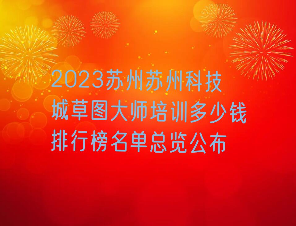 2023苏州苏州科技城草图大师培训多少钱排行榜名单总览公布