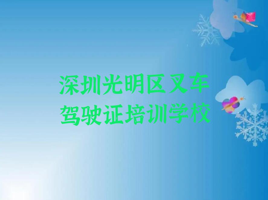 2023年深圳光明区学叉车驾驶证报班排行榜名单总览公布