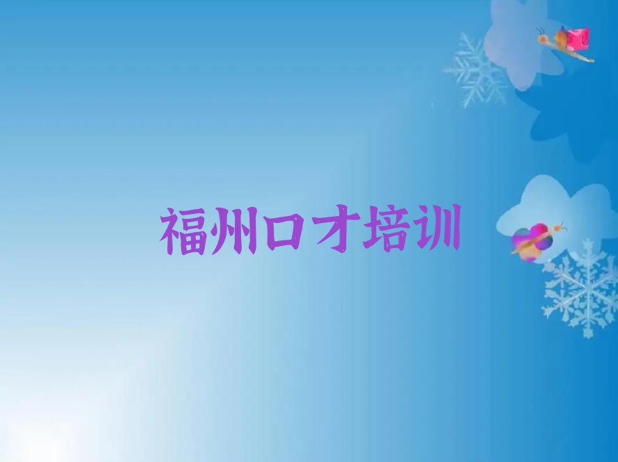 2023年福州鼓楼区社交口才培训费用多少钱排行榜名单总览公布