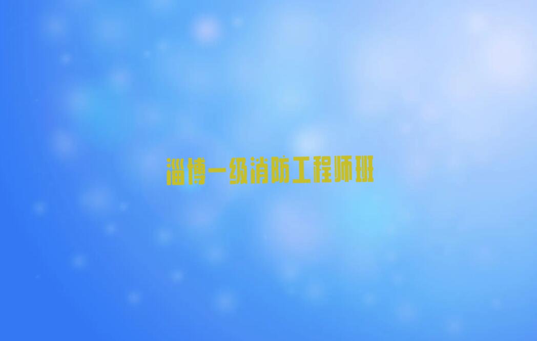 2023年淄博齐都镇哪里有学一级消防工程师培训班排行榜按口碑排名一览表