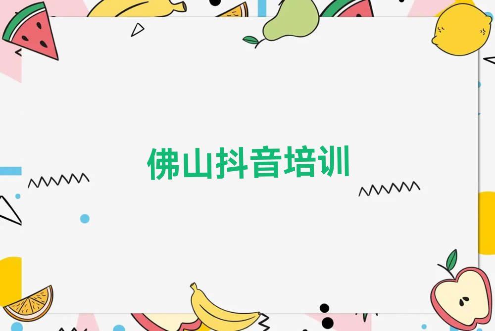 2023年佛山乐从镇抖音运营学校价位排行榜名单总览公布