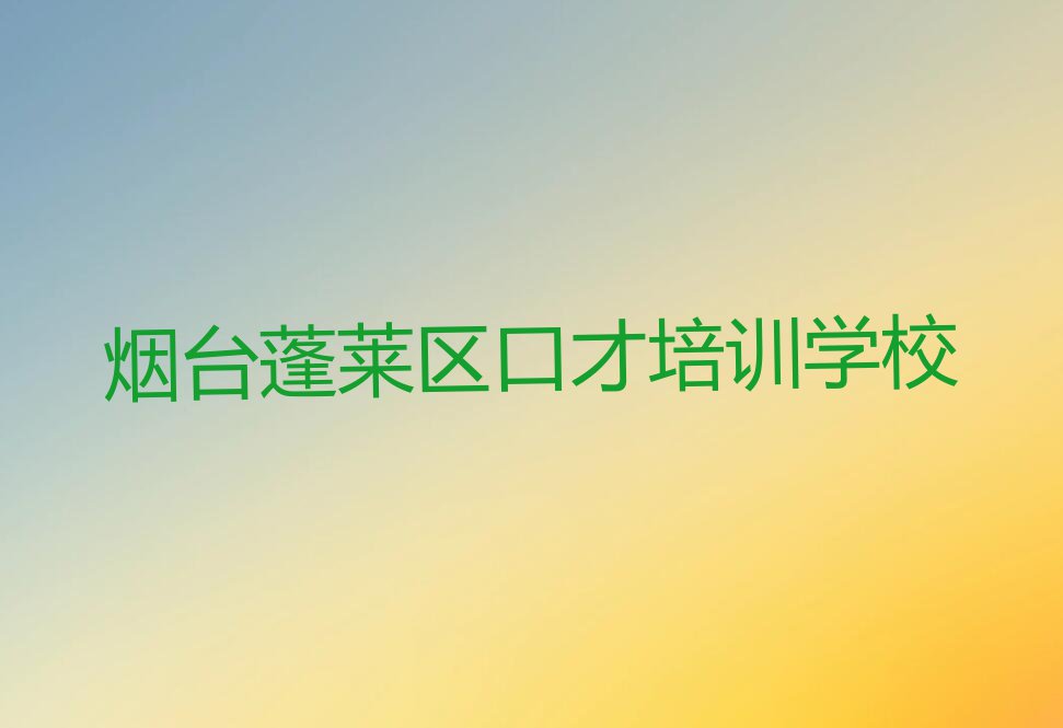 2023年烟台附近口才培训排行榜名单总览公布