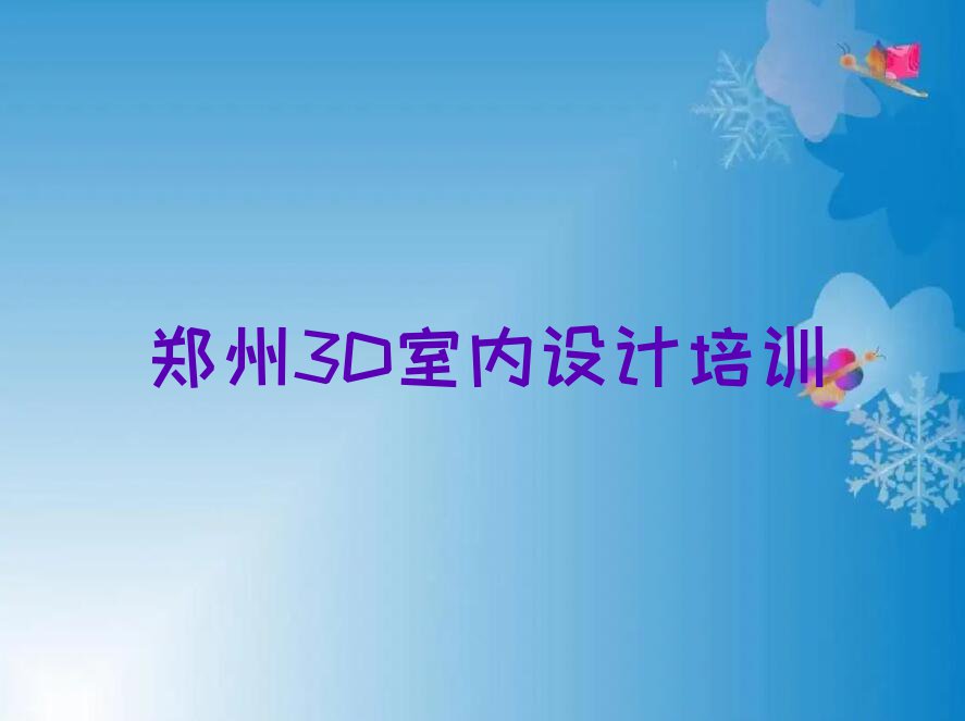 2023年郑州金水区学3D室内设计在哪里学排行榜榜单一览推荐