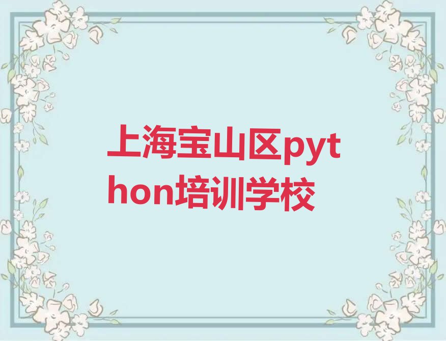 上海附近python培训班,上海宝山区python培训班