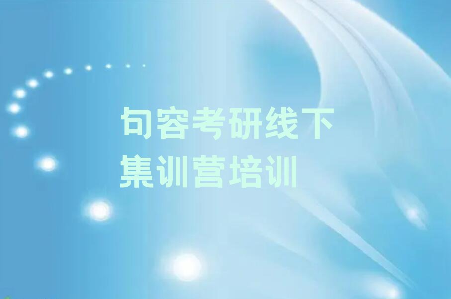 有几家句容雨山区雨山街道考研线下集训营培训学校排行榜按口碑排名一览表