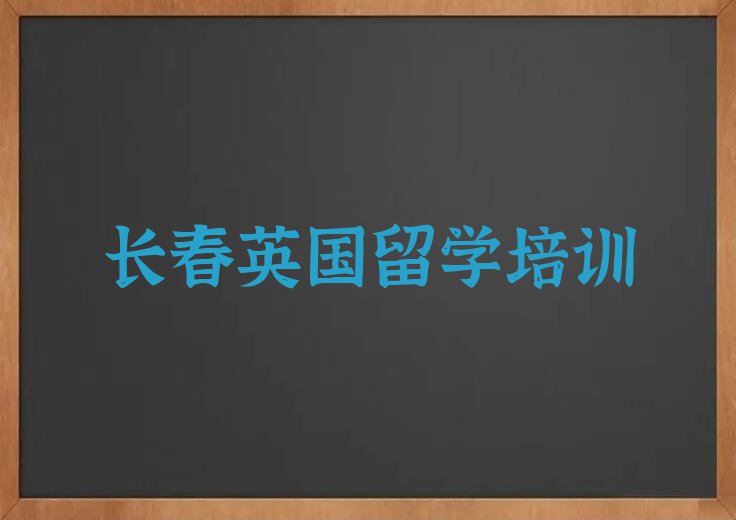 长春十大英国留学作品集辅导中介排名名单汇总