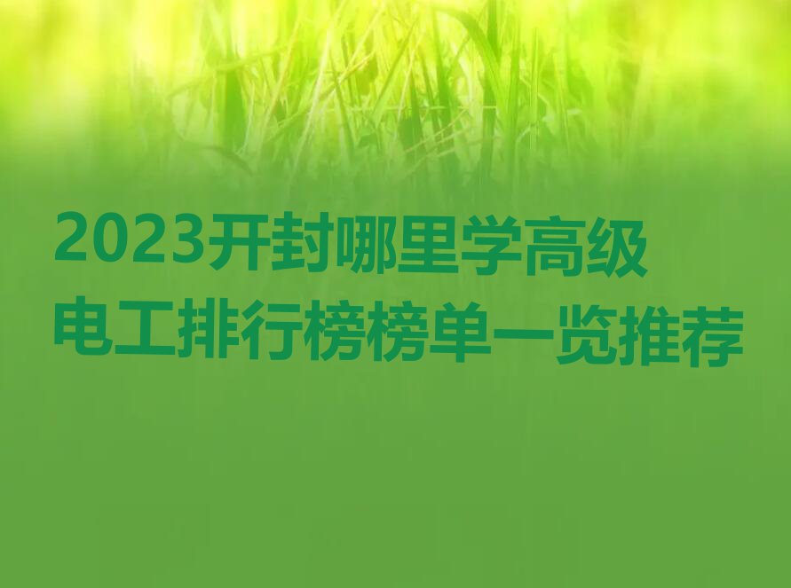 2023开封哪里学高级电工排行榜榜单一览推荐