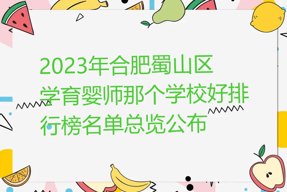 2023年合肥蜀山区学育婴师那个学校好排行榜名单总览公布