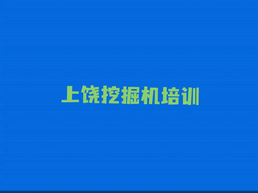 上饶德兴市挖掘机驾驶证班排行榜榜单一览推荐