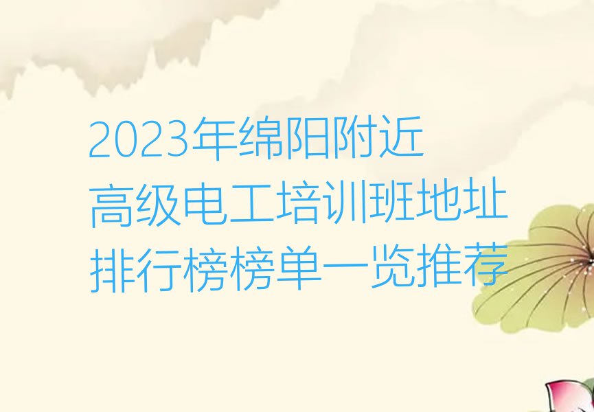 2023年绵阳附近高级电工培训班地址排行榜榜单一览推荐