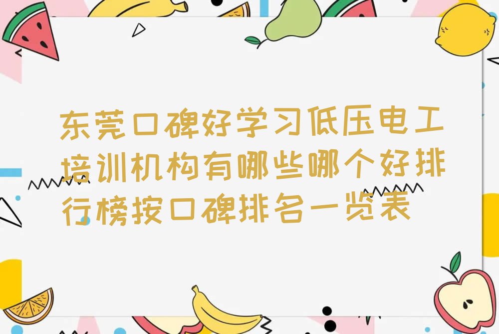 东莞口碑好学习低压电工培训机构有哪些哪个好排行榜按口碑排名一览表